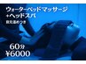 【目元のお疲れに】　ドライヘッドスパ＋目元あたため付き　60分　¥6,000