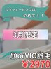 【3月平日限定】敏感肌でも◎顔脱毛 or VIO脱毛保湿付♪ハリ弾力もUP