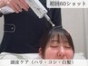 【初回限定】極上ヘッドケア♪髪のコシ・ハリ↑￥22,000→￥6,600