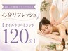 【肩こり腰痛デトックス☆】心身リフレッシュ【オイルトリートメント120分】