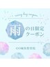 雨の日限定クーポン☆全身整体60分　7600円→4000円