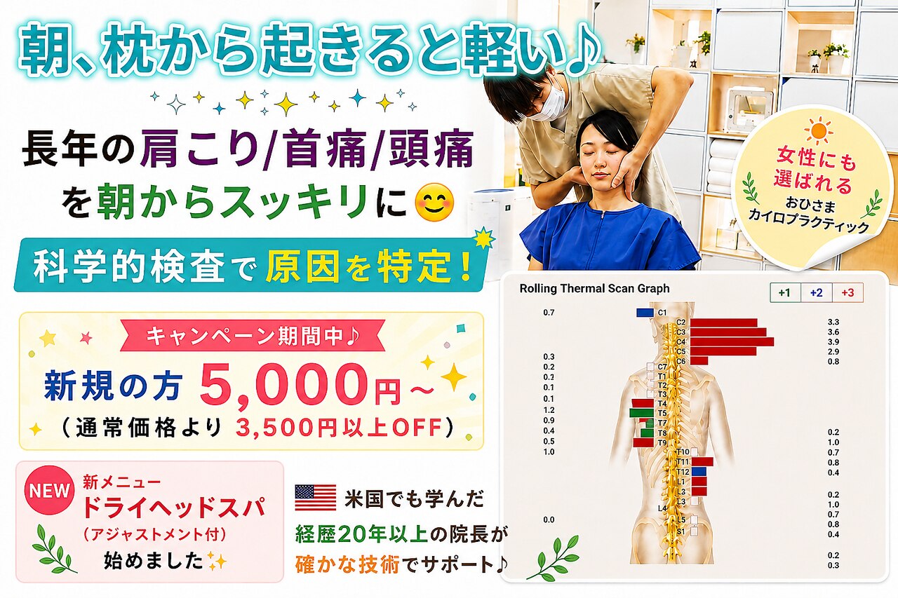 おひさまカイロプラクティック｜ホットペッパービューティー