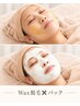 美肌WAX脱毛＋パック