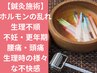 女性特有のお悩み改善コース【鍼灸】初回60分8000円→5500円