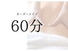 60分　オーダーメイドコース