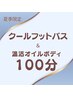夏季限定【ひんやりクールフットバス付】温活ボディ100分