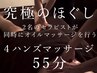 [電話予約] 究極のアロママッサージ！4ハンズマッサージ55分