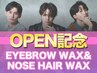 ≪新規/当店人気No.2≫メンズ美眉スタイリングWAX+鼻毛WAX[眉毛/眉サロン]