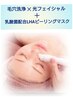 【毛穴洗浄×光フェイシャル＋LHAマスク】¥12500→¥11000