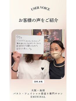 エミニナル(EMININAL)/【バストケア】お客様の声
