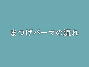 エクレア 上野店(E’CREA)/◆まつげパーマの流れ◆
