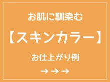 レアム/手肌に馴染むカラーをご用意
