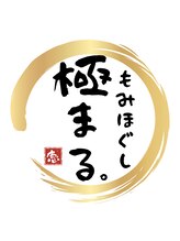 極まる。千音寺店/極まる。ロゴ
