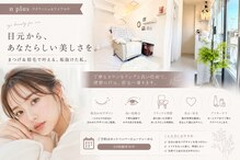 エヌプラスアイラッシュサロン(n plus eyelash salon)