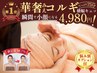 【小顔コルギ+選べる悩み別6オプション】コルギデビューにオススメ75分4980円