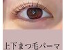 まつ毛パーマ＊上下＊コーティング仕上げ ￥6500