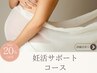【お悩み特化型】妊活サポートコース120分 初回お試し¥26,400→