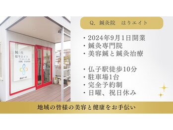鍼灸院 はりエイト/◎鍼灸院 はりエイトとは?