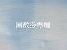 回数券利用