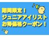 超得！ジュニアアイリスト★ボリュームラッシュ350本1500円※オフ不可