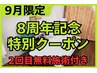 9月限定◆8周年記念★初回5000円で2回目無料＋選べるケア