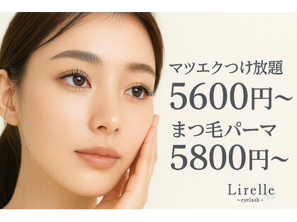 リレル(Lirelle)の写真