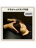 ドライヘッドスパ 70分 ¥6.800