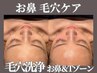 角栓/黒ずみ/皮脂汚れ撃退！毛穴洗浄 Tゾーン＆お鼻＋泡パック¥2750