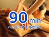 【ご自身へのご褒美に♪】ヘッド付全身アロマトリートメント90分15400→13500