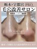 【30代から気になり始める】開き・凹凸ふっくらケア（75分）￥13,000