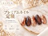 【男女☆ネイル】プレミアム定額デザインコース（オフ込）