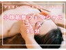 【小顔ケア】小顔筋整フェイシャル+ドライヘッドスパ《90分》¥13200→