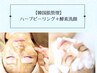 【韓国で人気！】水光肌ハーブピーリング＋酵素洗顔（剥離ダウンタイム無）