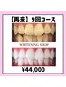 【フリーパス★】美白セルフホワイトニング40分×9回 ¥60300→