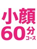 再来【小顔60分コース】美顔リフトアップ小顔矯正+姿勢改善/疲労回復整体