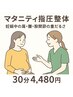  妊娠中の方に◎優しいマタニティ指圧整体30分¥6930→¥4480