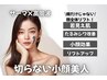 【たるみ・ほうれい線】大人肌の年齢肌集中リフトケア¥23,000→￥8,980