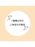 7週間以内のご来店の方は、こちらからメニュー追加で選択してください★