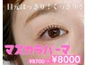【パーマでも目元はっきり！】マスカラパーマ￥8700→￥8000