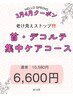 【春限定】老け見え対策!首・デコルテ引き締め集中ケア♪ 6,600円