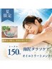 【姿勢・慢性疲労・全身リセットに】海泥Ｗ×全身矯正150　￥29,700→￥26,400