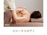☆11周年☆スロータスオイルマッサージ120分（バスト・腸管・ヘッド・発汗）