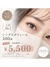 【平日限定】シングルボリューム100本¥6800→¥5500