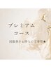 【回数券購入者専用】プレミアムコース