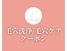 【▼毛穴洗浄/毛穴ケアがしたい方にオススメのクーポン】
