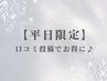 ↓【平日＋口コミ投稿限定】お得なクーポン ［こちらのクーポン予約不可］