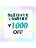 【ネイルのみ】口コミをいただける方1000円割引