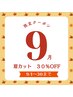 【9月限定】初回眉カット30％OFFクーポン（レディース）