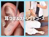 【新メニュー】耳ツボ&ジュエリーと60分のストレッチ◎7000円