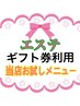 【ギフト券利用クーポン】フェイシャルエステお試し30分 2500円